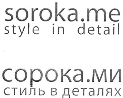 soroka.me style in detail