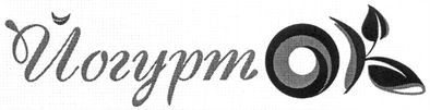 йогурт ок