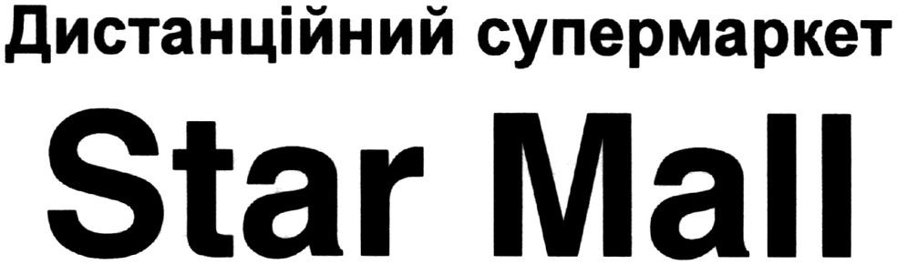 дистанційний супермаркет star mall