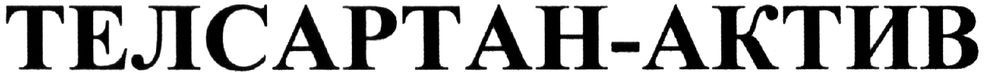 телсартан-актив
