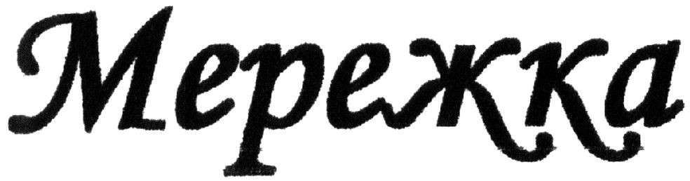 мережка