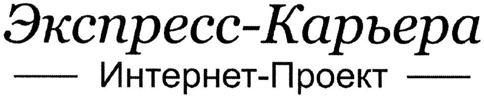 экспресс-карьера