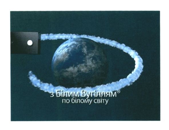 з білим вугіллям по білому світу