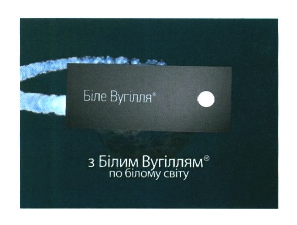 з білим вугіллям по білому світу