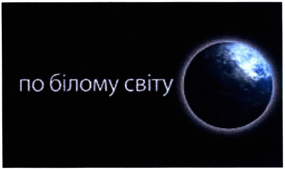 по білому світу