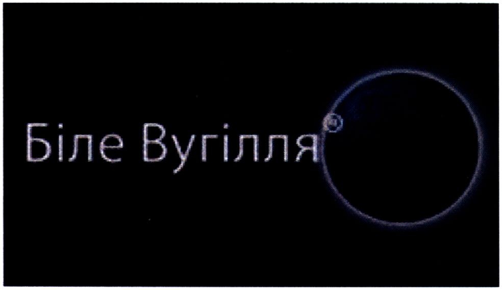 біле вугілля