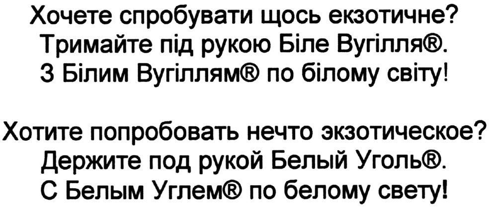 хочете спробувати щось екзотичне? тримайте під рукою біле вугілля. з білим вугіллям по білому світу!
