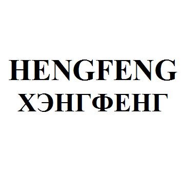 hengfeng