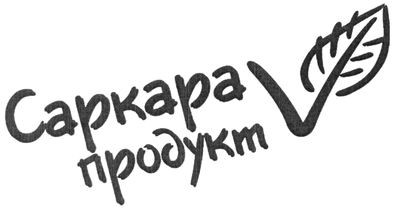саркара продукт