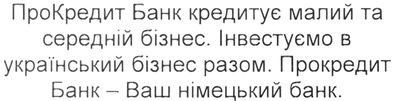 прокредит банк кредитує малий та середній бізнес. інвестуємо в український бізнес разом. прокредит банк-ваш німецький банк.