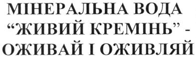 мінеральна вода живий кремінь - оживай і оживляй