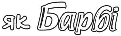 як барбі