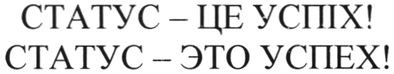 статус-это успех!