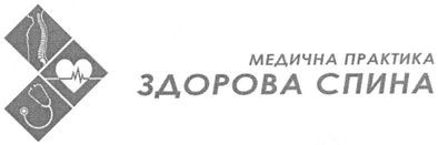 медична практика здорова спина