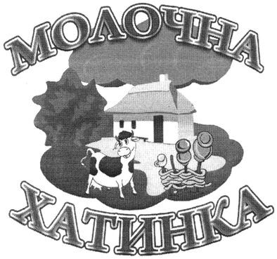 молочна хатинка