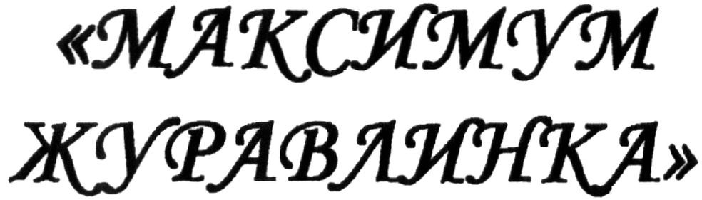 максимум журавлинка