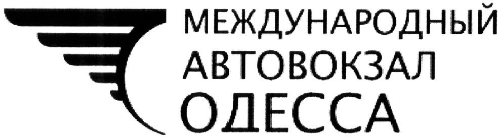 международный автовокзал одесса