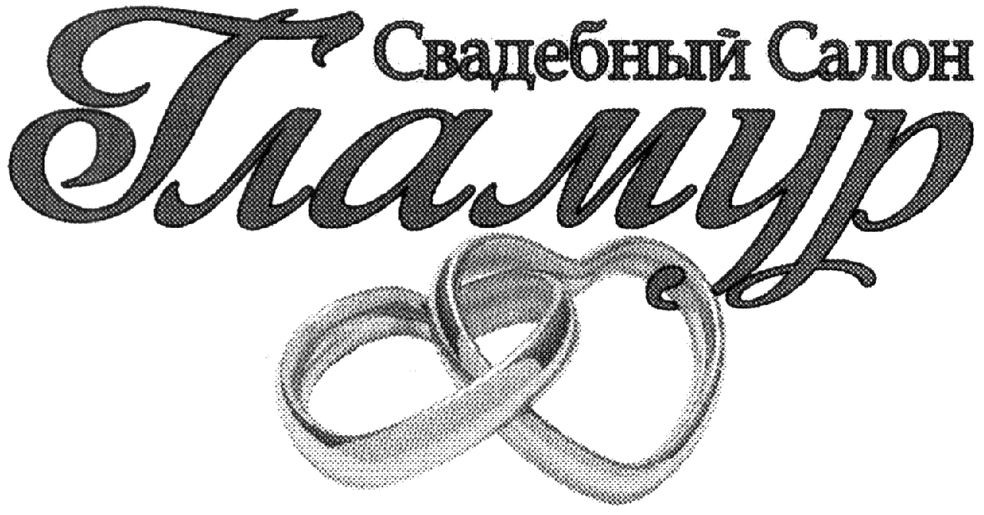 свадебный салон гламур