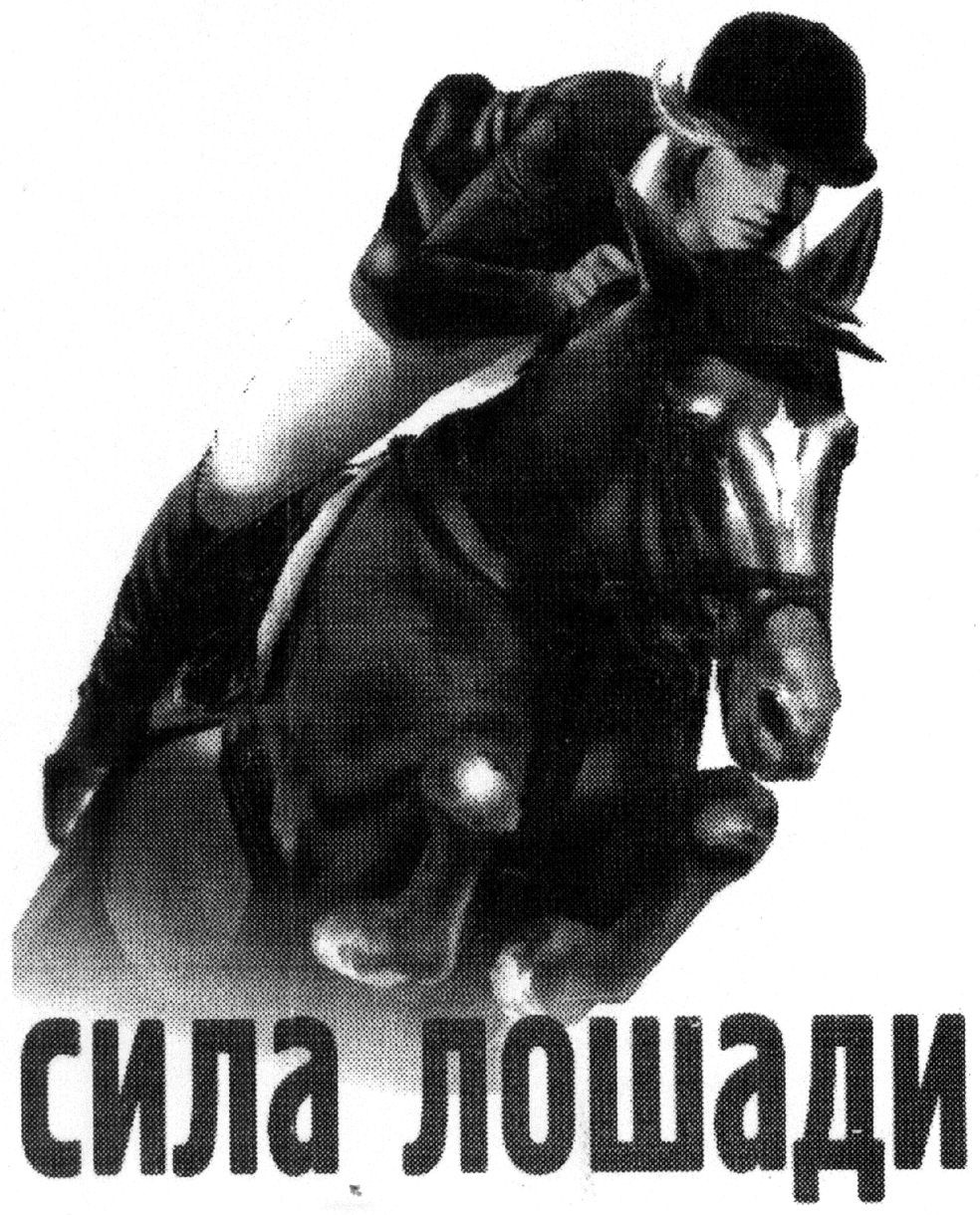 сила лошади