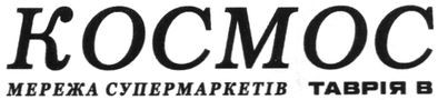 мережа супермаркетів таврія в
