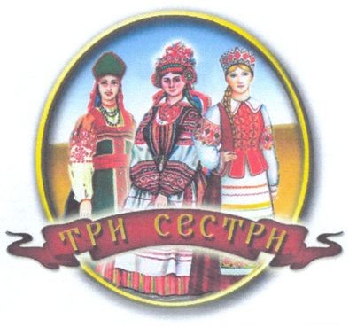 три сестри