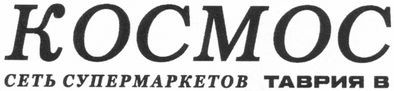 сеть супермаркетов таврия в