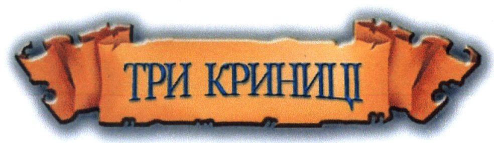 три криниці