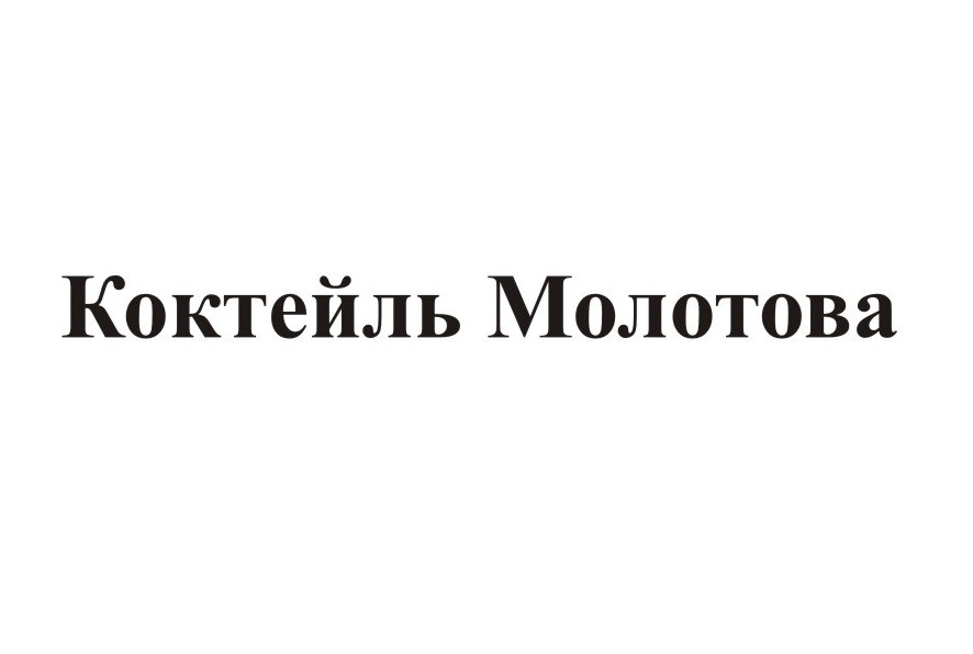 коктейль молотова