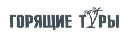горящие туры