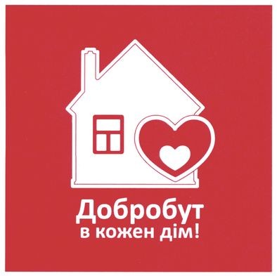добробут в кожен дім!