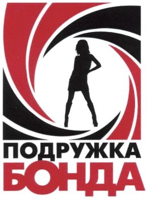 подружка бонда