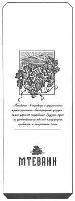 мтевани-в переводе с грузинского языка означает виноградная гроздь-самое дорогое сокровище грузии, один из древних символов плодородия, изобилия и жизненной силы