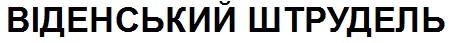 віденський штрудель