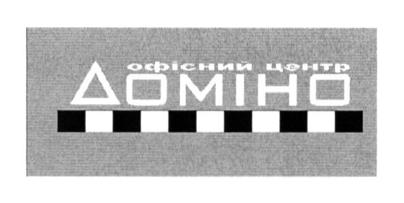 офісний центр доміно