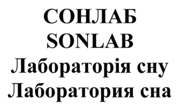 лабораторія сну