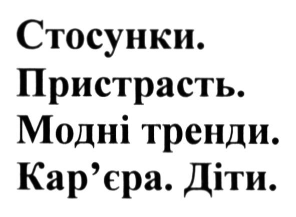 стосунки. пристрасть. модні тренди. кар`єра. діти.