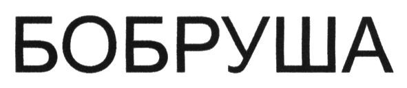бобруша