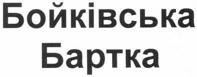 бойківська бартка
