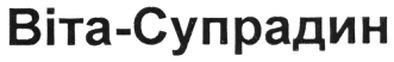 віта-супрадин