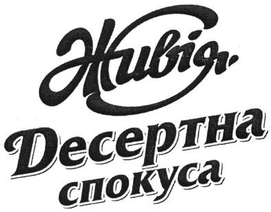 десертна спокуса