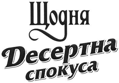 десертна спокуса