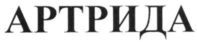артрида