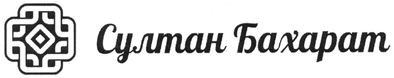 султан бахарат