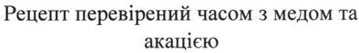 рецепт перевірений часом з медом та акацією