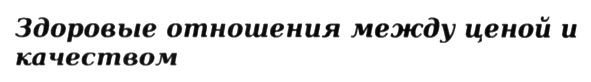здоровые отношения между ценой и качеством