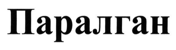 паралган