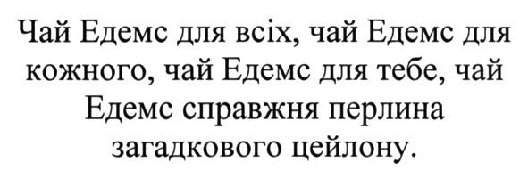 чай едемс для всіх. чай едемс для кожного, чай едемс для тебе, чай едемс справжня перлина загадкового цейлону