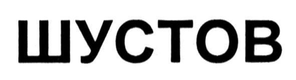 шустов