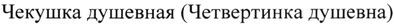 чекушка душевная (четвертинка душевна)