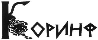 коринф